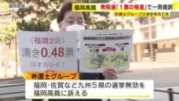 8日の衆院選で「1票の格差」最大で2倍超　弁護士グループが訴え起こす「価値に差があるのは憲法違反」福岡高裁