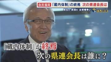 “蔵内体制”の終焉 次期県連会長は誰に？ “しのぎを削る”大物政治家 2人の主導権争い その舞台裏を探る 【福岡発】