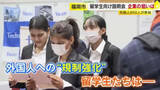 「九州の留学生約950人が“就活”　人手不足だけじゃない…外国人採用に力を入れる理由　福岡市で合同企業説明会」の画像1