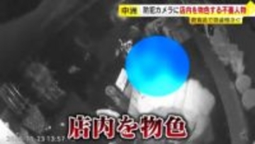 中洲の飲食店で相次ぐ窃盗事件　防犯カメラに“店内を物色する人物”　合鍵で侵入したか　警察が捜査　福岡
