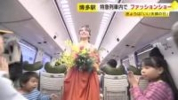 特急ソニック内で「ウェディングファッションショー」　11月22日「いい夫婦の日」にちなんで開催　福岡市・ＪＲ博多駅