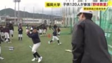 「福岡大学野球教室」に子供約120人が参加　野球部員が直接指導　福岡市西区・福岡大学野球場