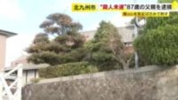 娘(62)の頭などを選定ばさみで刺して殺害しようとした疑いで父親(87)を殺人未遂容疑で逮捕　北九州市八幡西区