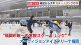 「「オリンピックを見て滑りたくなった」 ”五輪効果”でスケートリンクも久し振りの盛況 経済的苦境で一度は閉鎖されるも“復活” 【福岡発】」の画像1