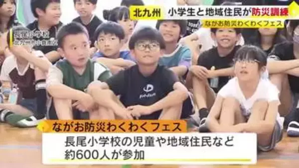 小学生と地域住民が防災訓練「ながお防災わくわくフェス」　将来の防災の担い手を育成　北九州市小倉南区