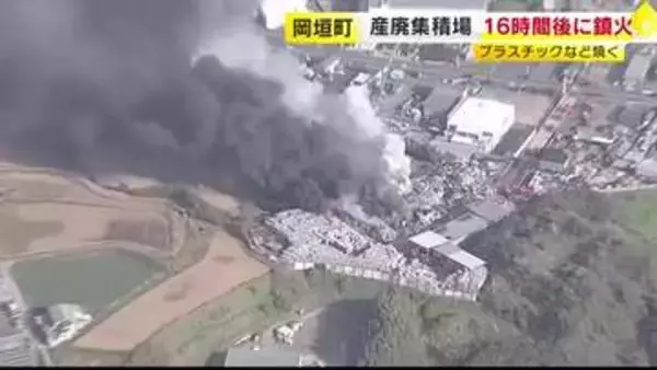 「産業廃棄物の集積場で火事　約16時間後に鎮火　廃材置き場のプラスチックなど焼く　福岡・岡垣町」の画像