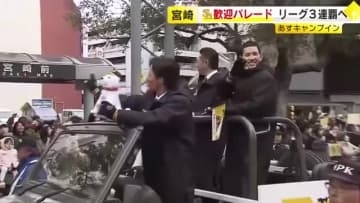 リーグ3連覇へ　宮崎市でホークス歓迎パレード　2月１日のキャンプインを前に