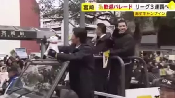 リーグ3連覇へ　宮崎市でホークス歓迎パレード　2月１日のキャンプインを前に