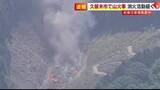 「「スギの木に燃え移った」久留米市で山火事　草刈り中に火が出たか　ヘリコプター出動し消火活動　乾燥注意報が発表中　福岡」の画像1