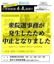 小学生の“給食ガチ選挙”に思わぬ余波　超短期決戦の衆院選が急浮上　市選管「本気だったが泣く泣く中止決めた」福岡・那珂川市