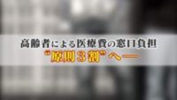 医療費の高齢者の窓口負担が原則“3割”へ 医師は受診控え病状悪化を危惧 財務大臣の諮問機関は｢可及的速やかに…｣ 【福岡発】