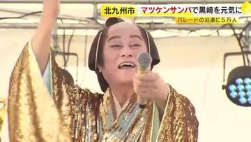 マツケンサンバで黒崎を元気に　「うたのまちパレード」沿道に５万人　福岡・北九州市