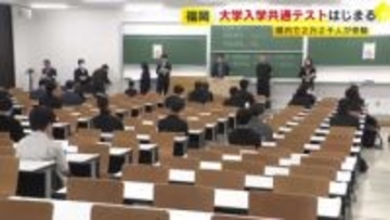 「勉強してきたことを出すしかない」福岡でも大学入学共通テストはじまる　県内３１会場で２万２千人が受験