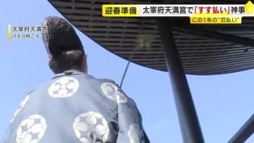 太宰府天満宮で「すす払い」　1年間の厄やけがれ払う　正月三が日は約200万人が参拝見込み　福岡