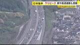 「ＧＷ後半始まる　山陽新幹線・高速道路も2日が下りの混雑ピーク　全席指定の「のぞみ」も終日ほぼ満席　福岡」の画像1