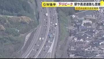 ＧＷ後半始まる　山陽新幹線・高速道路も2日が下りの混雑ピーク　全席指定の「のぞみ」も終日ほぼ満席　福岡