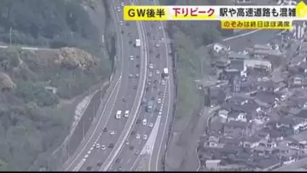 ＧＷ後半始まる　山陽新幹線・高速道路も2日が下りの混雑ピーク　全席指定の「のぞみ」も終日ほぼ満席　福岡
