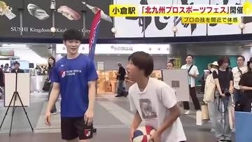 JR小倉駅で「北九州プロスポーツフェス」開催　プロの技を間近で体感　福岡・北九州市小倉北区