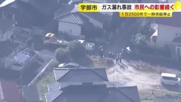 「とにかく水が冷たい」　ガス漏れ事故から一夜　市民への影響続く　ガス会社は7日までに市内全域復旧を目指す　山口・宇部市