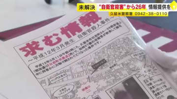 久留米市の自衛官殺害事件　未解決26年　遺族らが情報提供を呼びかけ　「必ず犯人が見つかる」　福岡