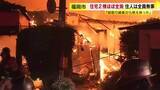 「「蚊取り線香から燃え移った」住宅2棟ほぼ全焼する火事　住人たちが避難　約5時間20分後に消し止められる　福岡市西区」の画像1