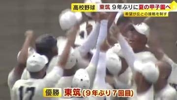 東筑が希望が丘との接戦を制し９年ぶり７回目の夏の甲子園へ　高校野球福岡県大会決勝