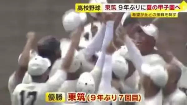東筑が希望が丘との接戦を制し９年ぶり７回目の夏の甲子園へ　高校野球福岡県大会決勝