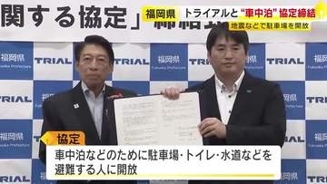 トライアルカンパニーが福岡県と“車中泊”協定を締結　大規模災害時に店舗の駐車場やトイレなど開放　県内約40店舗が対象　「県民の安心につながる」