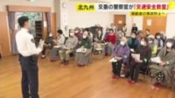 北九州市で高齢者向け交通安全教室　“飲酒ゴーグル”で飲酒運転の危険性を体験　被害急増の特殊詐欺にも注意呼びかけ　福岡