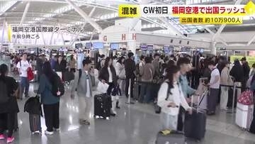 GW初日　福岡空港で出国ラッシュ　出発ピークは5月3日　期間中の出国者数 約10万人見込み