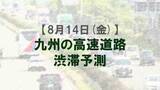 「【8月14日(金)】九州道の通行再開で渋滞予測を変更　九州内の高速道路　鳥栖JCT付近で最大15キロ　NEXCO西日本」の画像1