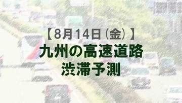 【8月14日(金)】九州道の通行再開で渋滞予測を変更　九州内の高速道路　鳥栖JCT付近で最大15キロ　NEXCO西日本