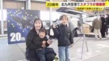 北九州空港２０周年 スタフラが記念イベント 格納庫などで客室乗務員の制服試着など　家族連れなどでにぎわう