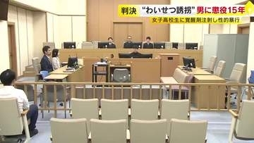 女子高校生に覚醒剤注射し性的暴行　無職男に懲役15年の判決「被害者の判断能力の未熟さにつけ込んだ卑劣な犯行」福岡地裁小倉支部