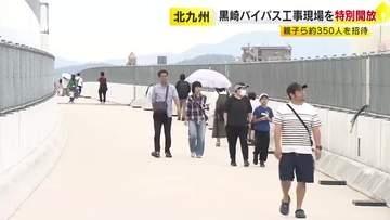 「親しみを持ってもらいたい」　黒崎バイパス工事現場を特別開放　親子ら約３５０人を招待　北九州市