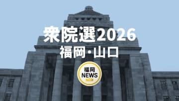 【衆院選】福岡6区　立候補者の顔ぶれ　久留米市・大川市・小郡市など　2月8日投開票