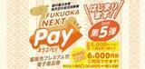 「プレミアム付電子商品券「FUKUOKA NEXT Pay」で不具合　1回の支払いで2回以上の決済　最大466件、92万7500円　福岡」の画像1