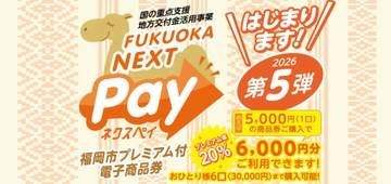 プレミアム付電子商品券「FUKUOKA NEXT Pay」で不具合　1回の支払いで2回以上の決済　最大466件、92万7500円　福岡
