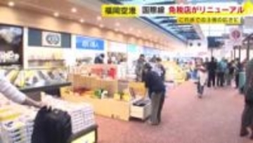 福岡空港国際線ターミナル　免税店の「食品・お菓子売り場」リニューアルオープン　広さ約3倍　九州初含む300種類以上の商品