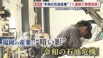 “令和の石油危機” 広がる不安 食品包装のビニール袋や車のオイル･シンナー･塗料にまで影響深刻 「本当に身近なものだった…」【福岡発】