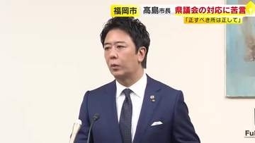 福岡市の高島市長　海外視察など県議会めぐる問題に「正すべき所をしっかり正してほしい」