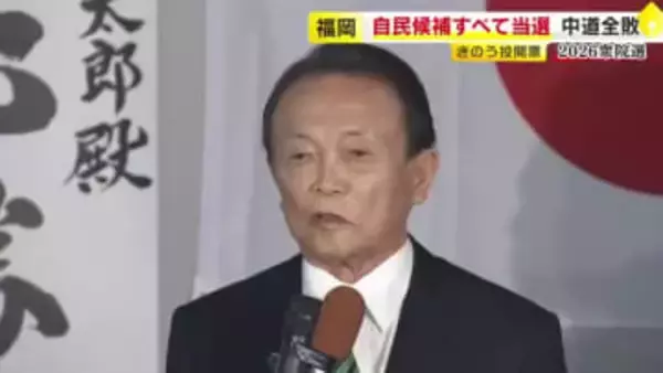 【衆院選】“高市自民”が福岡でも圧勝　中道は全員落選　「よりよい日本に変えてほしい」「やりたい放題にならないか不安」
