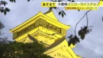 小倉城イエローライトアップ　「更生保護」のイメージカラーで　福岡・北九州市小倉北区