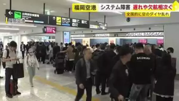 【続報】福岡空港でも欠航や大幅な遅れ相次ぐ　航空会社カウンターが混雑　航空管制システムに全国的な障害　復旧を急ぐ