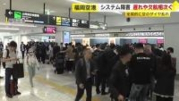 【続報】福岡空港でも欠航や大幅な遅れ相次ぐ　航空会社カウンターが混雑　航空管制システムに全国的な障害　復旧を急ぐ