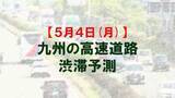 「【5月4日(月)】九州道上りの広川IC付近で最大20キロ予想　九州内の高速道路　渋滞予測　NEXCO西日本」の画像1