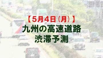 【5月4日(月)】九州道上りの広川IC付近で最大20キロ予想　九州内の高速道路　渋滞予測　NEXCO西日本
