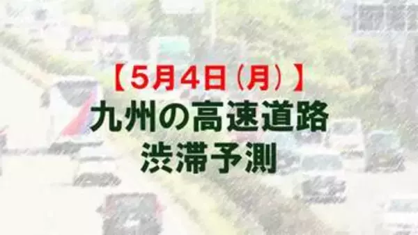 【5月4日(月)】九州道上りの広川IC付近で最大20キロ予想　九州内の高速道路　渋滞予測　NEXCO西日本
