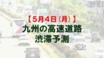 【5月4日(月)】九州道上りの広川IC付近で最大20キロ予想　九州内の高速道路　渋滞予測　NEXCO西日本