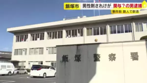 ４０代男性が包丁で腹を刺される　関与？の男を現行犯逮捕　事件前に数人で飲酒　警察が経緯など捜査　福岡・飯塚市